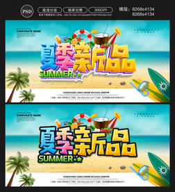 夏季新品