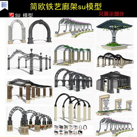 简欧铁艺廊架模型