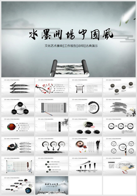 中国风水墨古典年中总结PPT