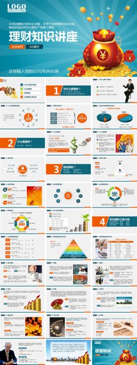 金融理财知识演讲PPT模板