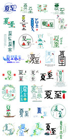 二十四节气夏至艺术字文案排版