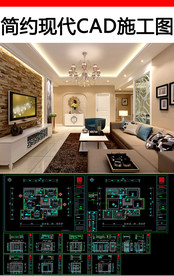 简约现代cad家装施工图