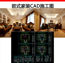 欧式家装cad施工图