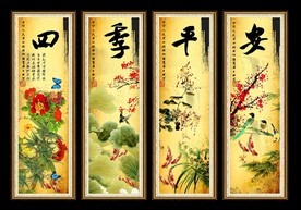 四季平安