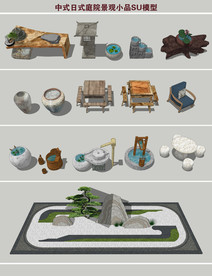 中式日式庭院景观小品