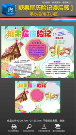 糖果屋历险记读后感阅读手抄小报