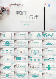 清新师说课教育教学公开课PPT