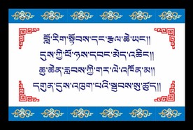 藏式小标语