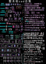 整木柜cad图集