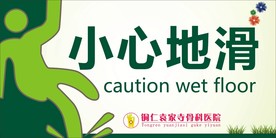 小心地滑