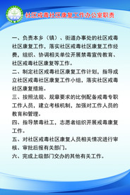 戒毒康复工作办公室职责