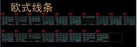 欧式线条cad图集集合