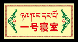 藏式门牌
