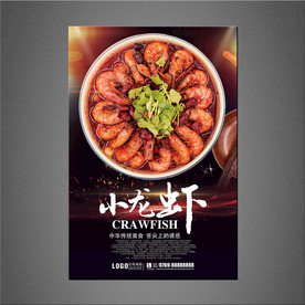 小龙虾海报