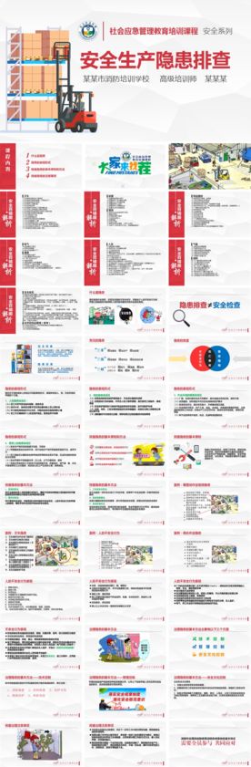 安全生产隐患排查培训课件