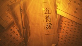 古书道德经展示