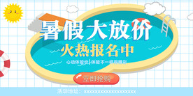 暑假大放价 暑假海报