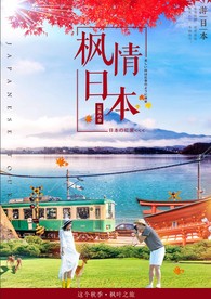 枫情日本