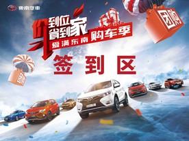 东南 汽车 签到区