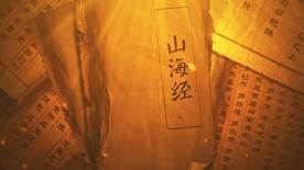 古书山海经展示