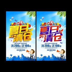 夏季清仓