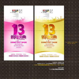 13周年庆典