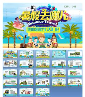 暑假生活PPT模板 寒假生活