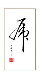 毛笔手写体“虎”字