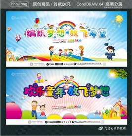 编织梦想 放飞希望 欢乐童年