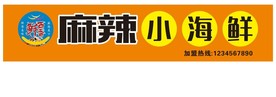 麻辣小海鲜门头