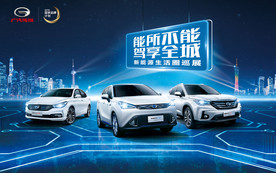 能所不无 驾享全城 传祺 KV