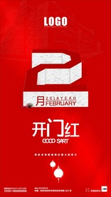 2月开门红