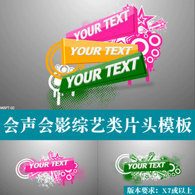 会声会影综艺节目片头开场模板