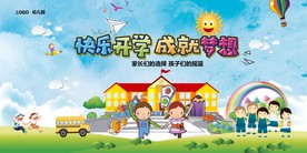 幼儿园开学典礼展板