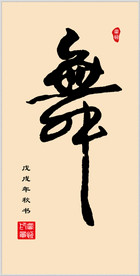 手写字体“舞”字书法