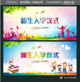 新生入学仪式