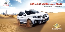 汽车广告 GS4