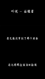 听说 - 丛铭君-歌词版