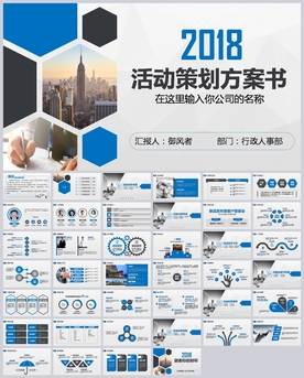 通用活动营销策划方案书PPT
