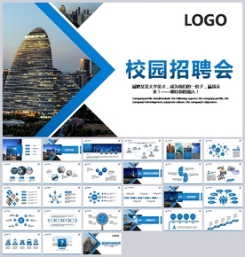 蓝企业招聘校园宣讲会校招PPT
