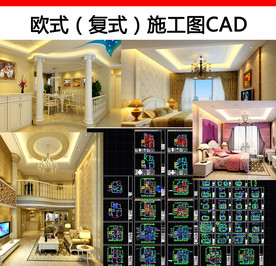 欧式复式全套cad施工图