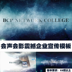 会声会影大气企业商务宣传模板