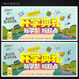 开学典礼