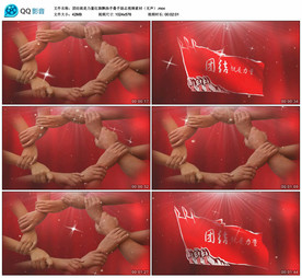 团结就是力量 舞台背景视频成品