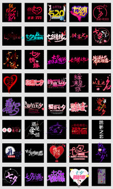 淘宝天猫七夕情人节海报文案字体