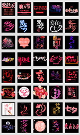 浪漫七夕情人节文艺小清新字体