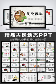 中国风艾灸养生动态ppt模板