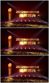 2018年终颁奖晚会背景AE