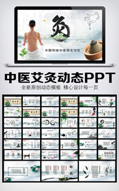 中国风艾灸动态PPT模板