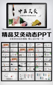中医艾灸动态PPT模板